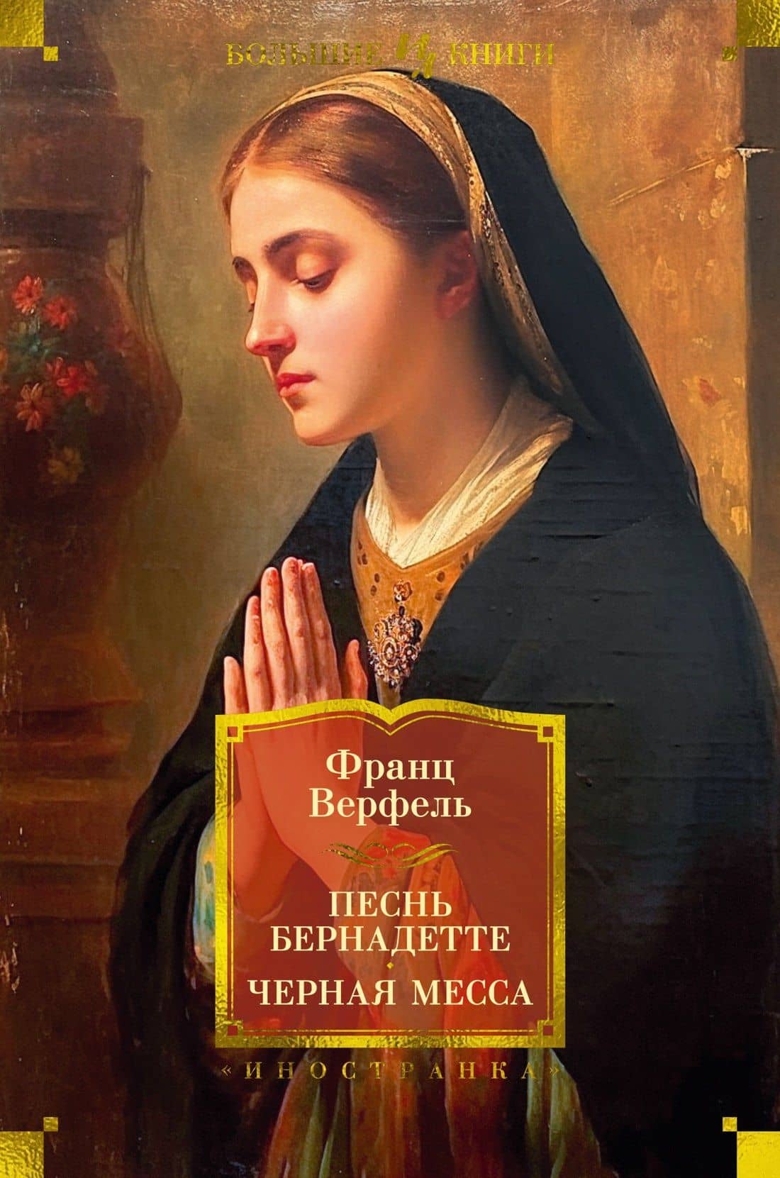 Песнь Бернадетте. Черная месса — Франц Верфель