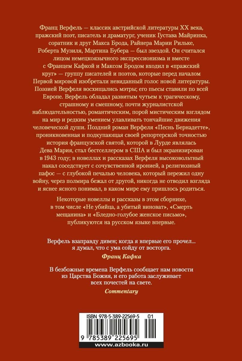 Песнь Бернадетте. Черная месса — Франц Верфель (2)