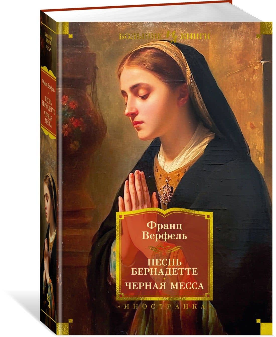 Песнь Бернадетте. Черная месса — Франц Верфель (3)