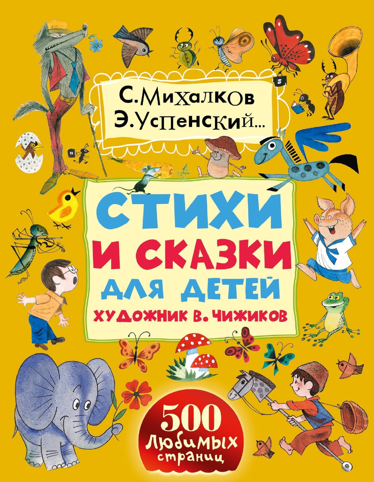 Стихи и сказки для детей. Художник В. Чижиков — Сергей Владимирович Михалков