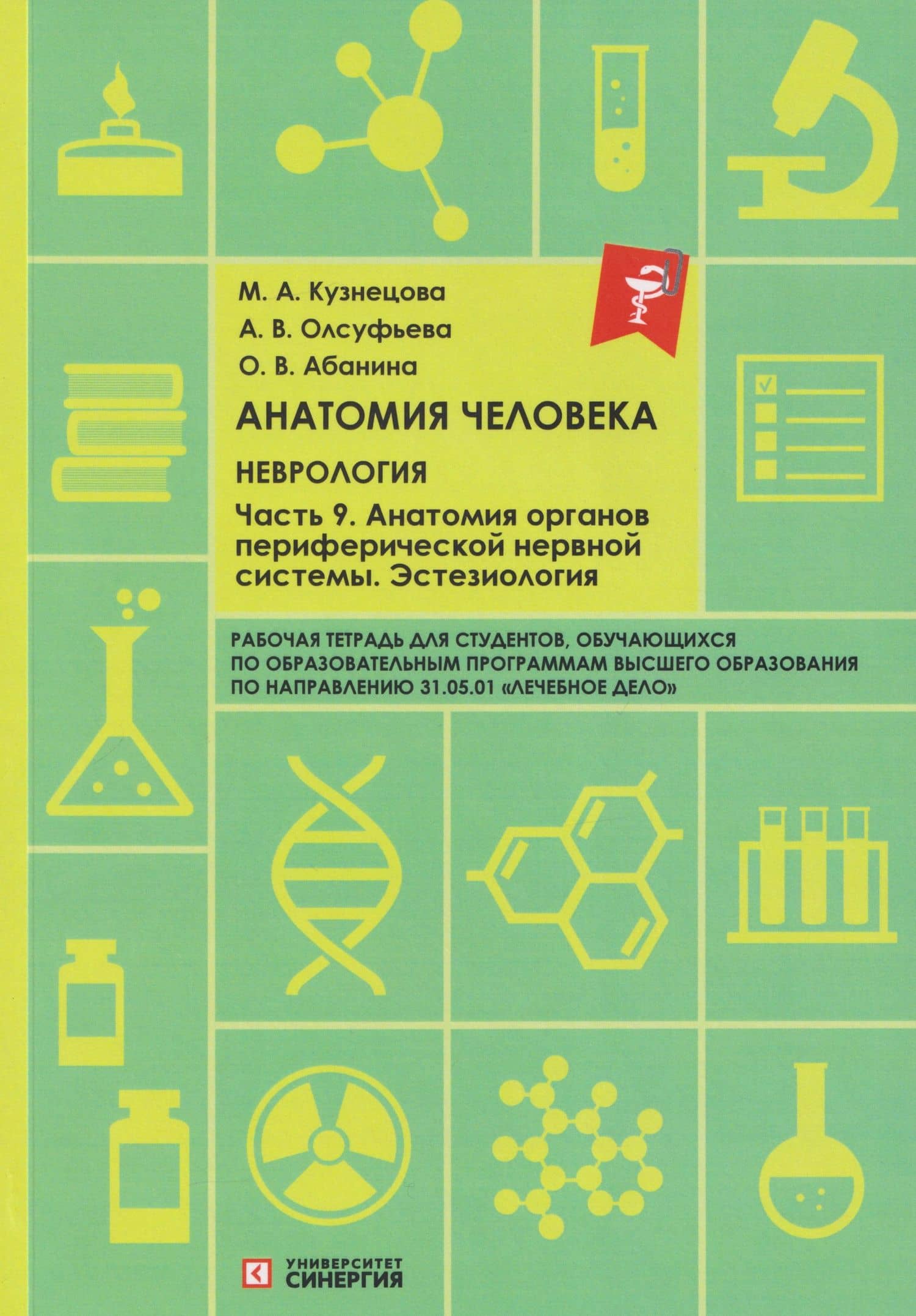 Анатомия человека: Неврология. Часть 9: Анатомия органов периферической нервной системы. Эстезиология: рабочая тетрадь — Анна Викторовна Олсуфьева