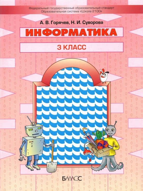 Информатика. 3 класс. Учебник — Татьяна Олимповна Волкова