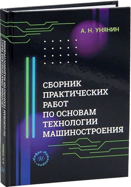 Сборник практических работ по основам технологии машиностроения