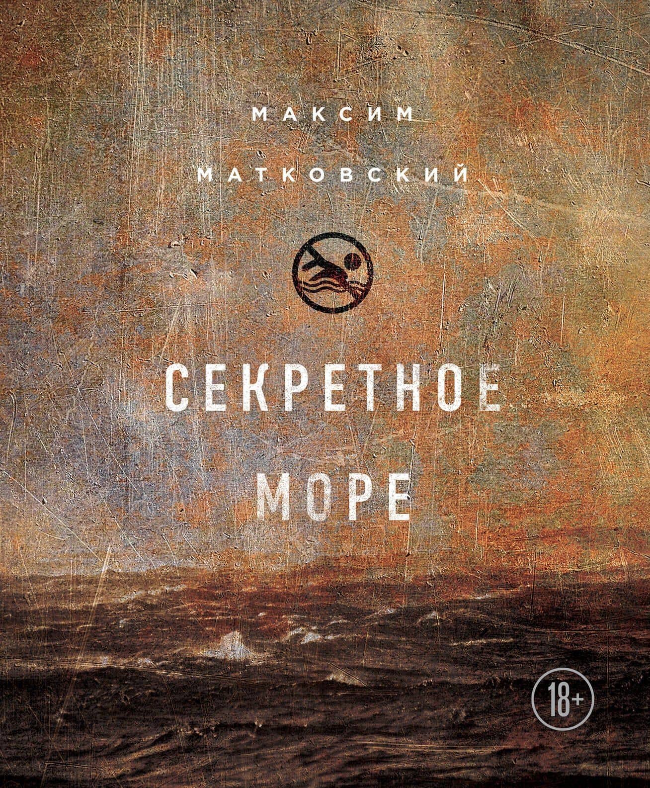Секретное море — Максим Александрович Матковский