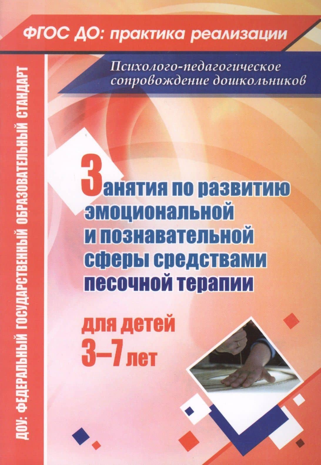 Занятия по развитию эмоциональной и познавательной сферы средствами песочной терапии для детей 3-7 лет — Марина Александровна Федосеева