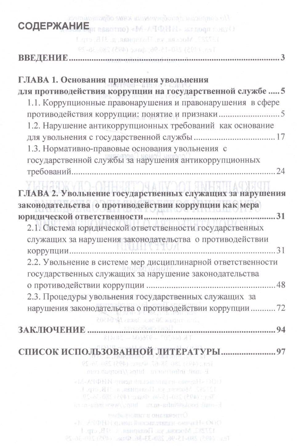 Прекращение государственно-служебных отношений вследствие несоблюдения законодательства о противодей (2)