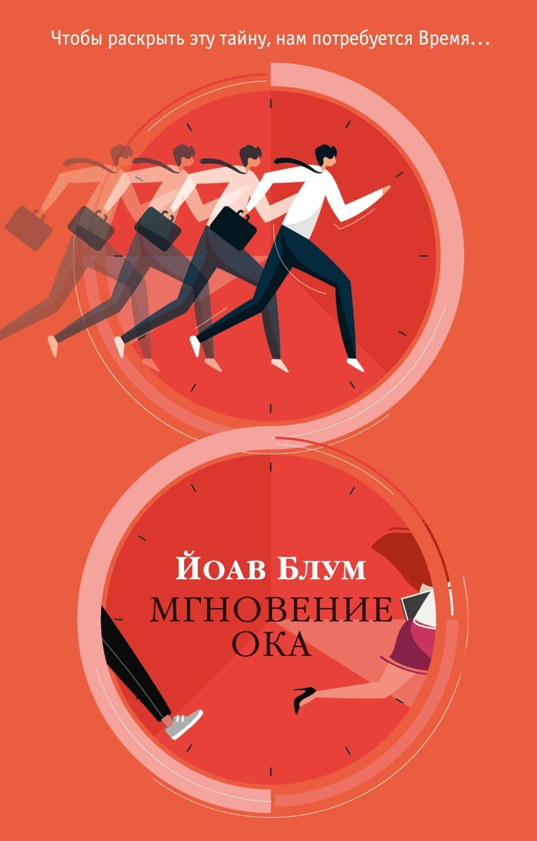 Мгновение ока — Йоав Блум