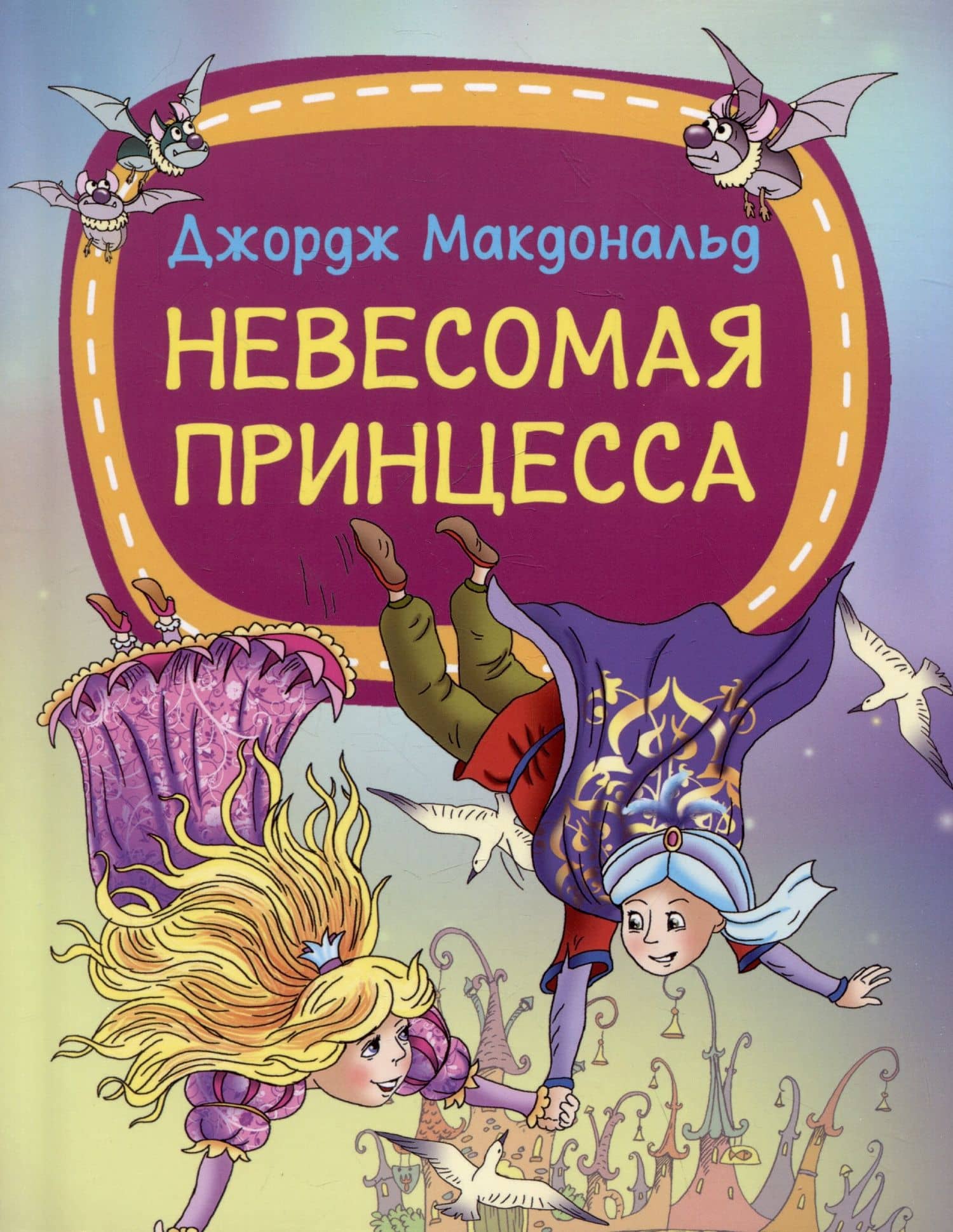 Невесомая принцесса — Джордж Макдональд
