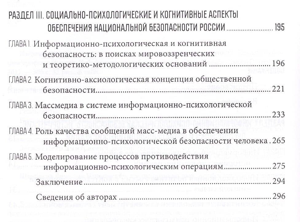 Информационно-психологическая и когнитивная безопасность (3)