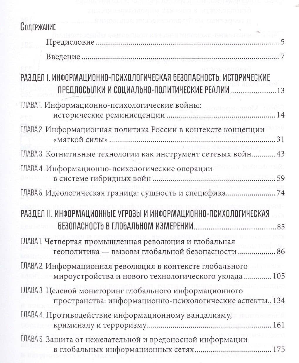 Информационно-психологическая и когнитивная безопасность (2)