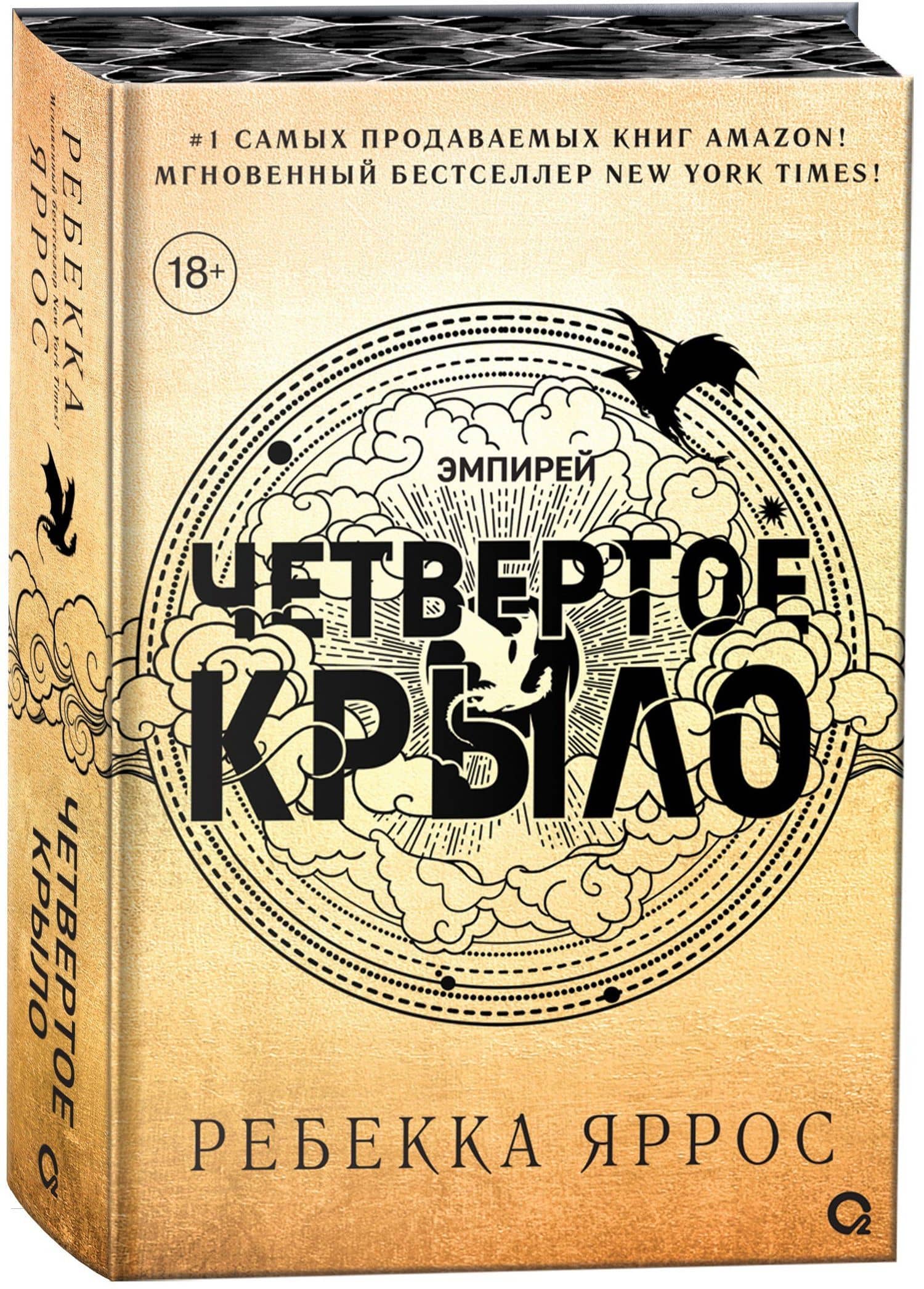 Четвертое крыло (обрез с узором). Специальное издание