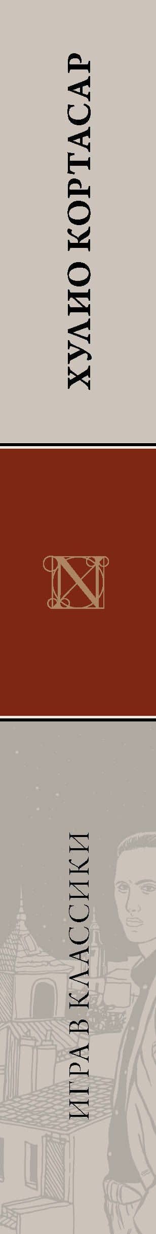 Игра в классики — Хулио Кортасар (3)