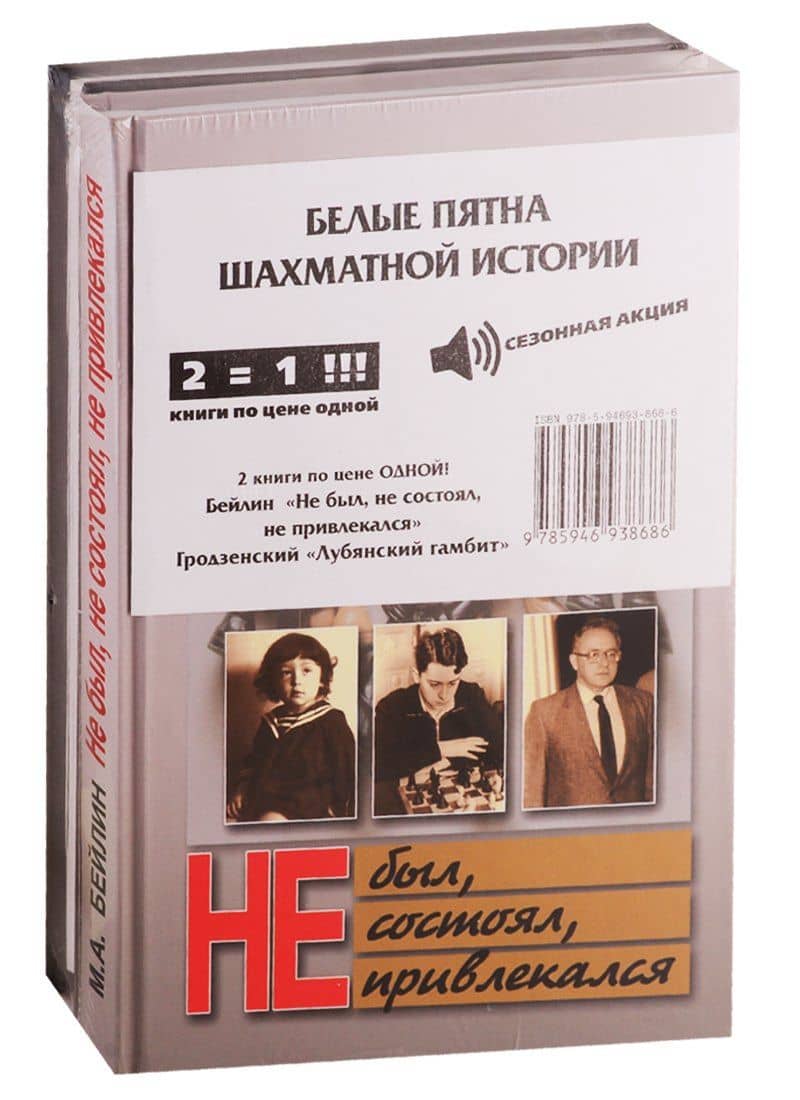 Белые пятна шахматной истории (комплект из 2 книг)