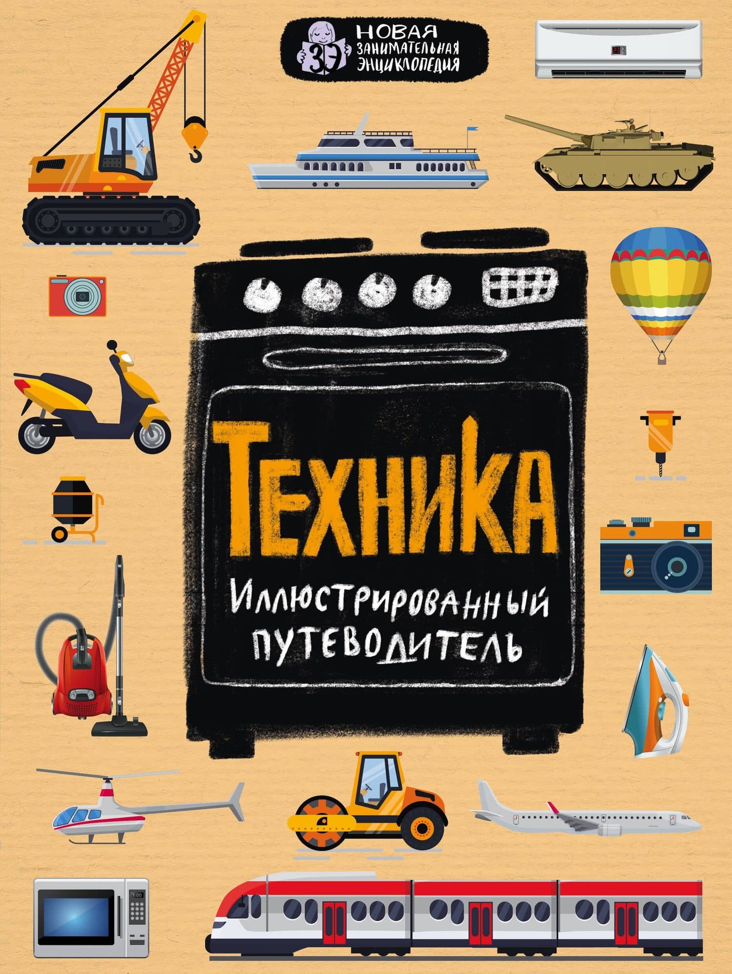 Техника. Иллюстрированный путеводитель — Юлия Александровна Кириллова