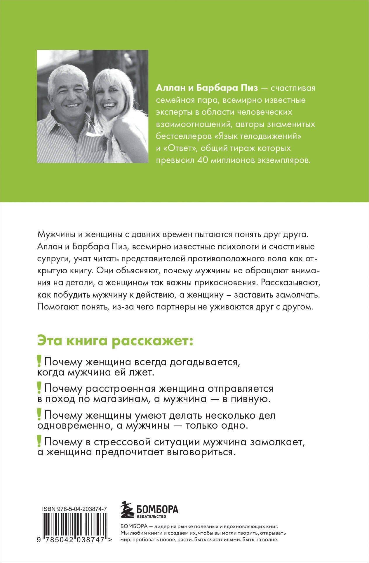 Язык взаимоотношений. Как научиться общаться с противоположным полом без конфликтов — Аллан Пиз (2)