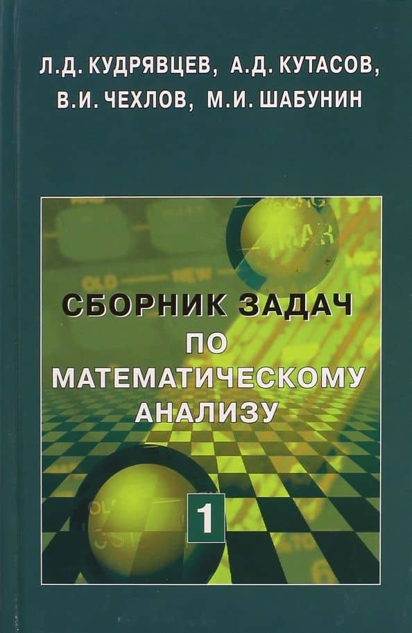 Сборник задач по математическому анализу. Том 1. Предел. Непрерывность. Дифференцируемость — Валерий Иванович Чехлов
