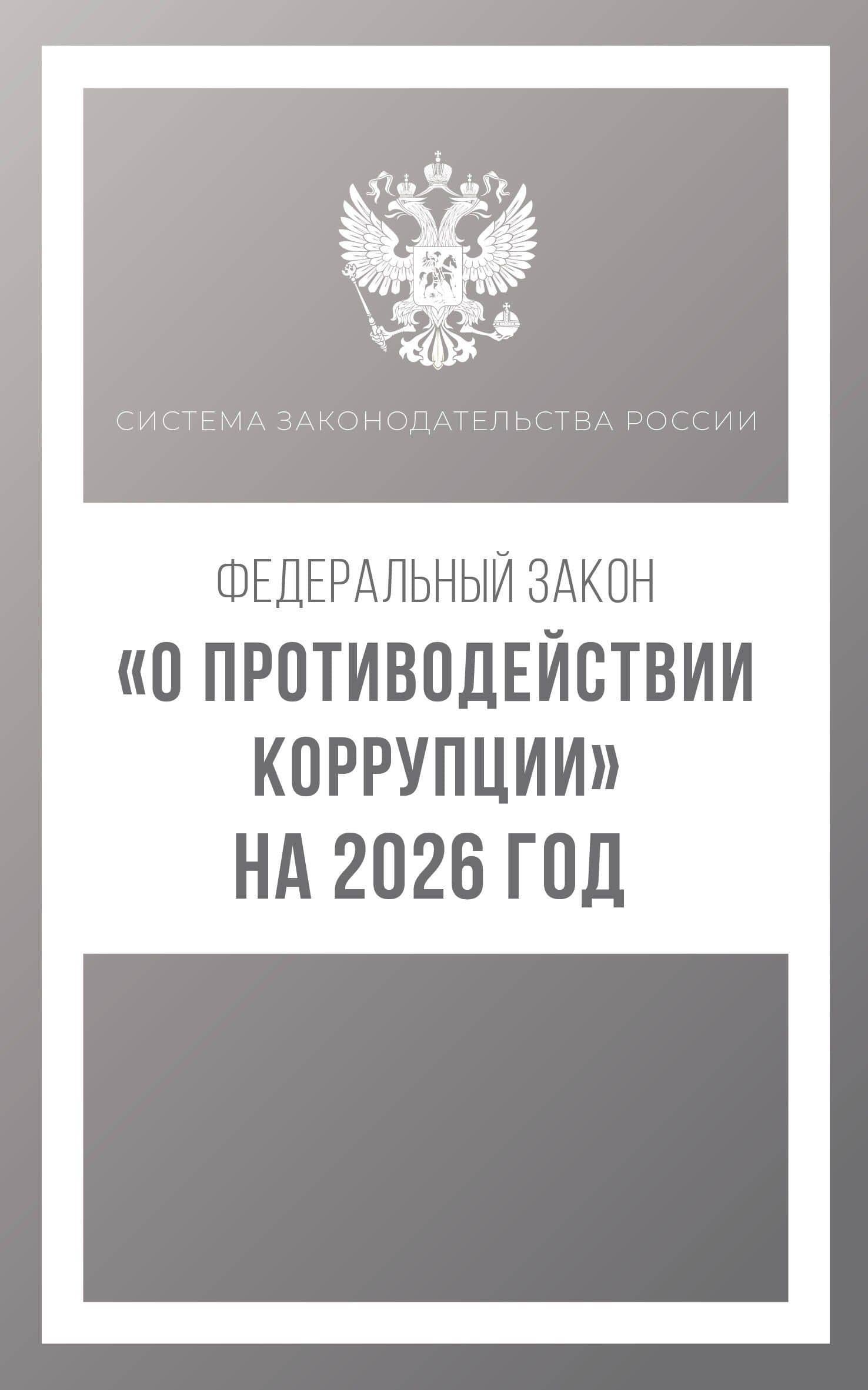 Федеральный закон "О противодействии коррупции" на 2026 год