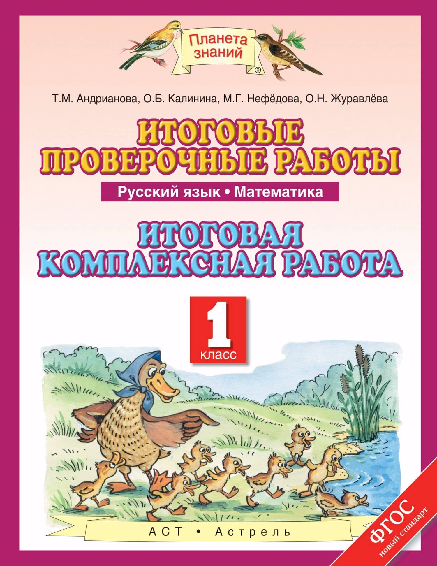 Русский язык. Математика. 1 класс. Итоговые проверочные работы. Итоговая комлексная работа