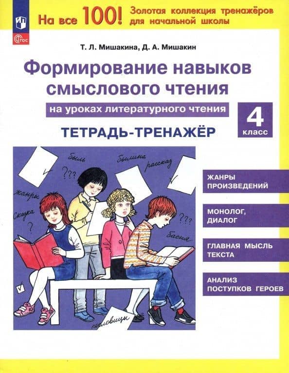 Формирование навыков смыслового чтения на уроках литературного чтения. 4 класс. Тетрадь-тренажер