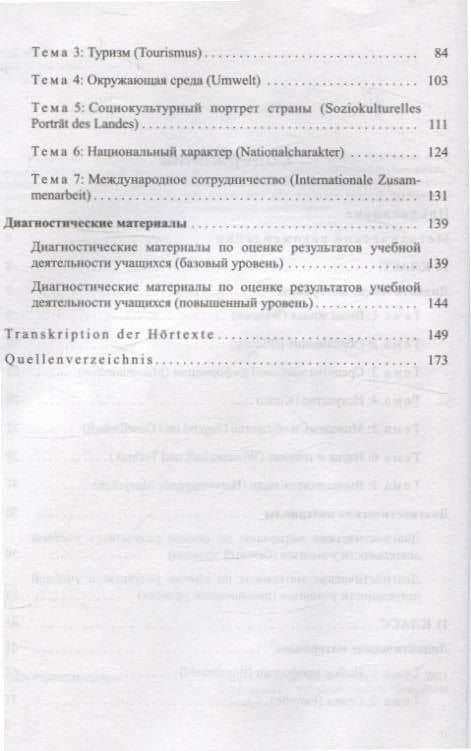 Немецкий язык. 10-11 классы. Дидактические и диагностические материалы — Наталья Геннадьевна Шиманская (3)
