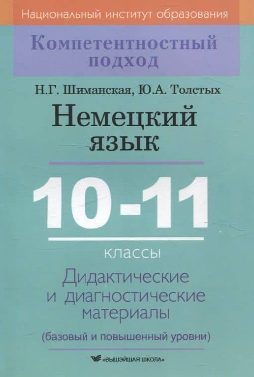 Немецкий язык. 10-11 классы. Дидактические и диагностические материалы — Юлия Андреевна Толстых