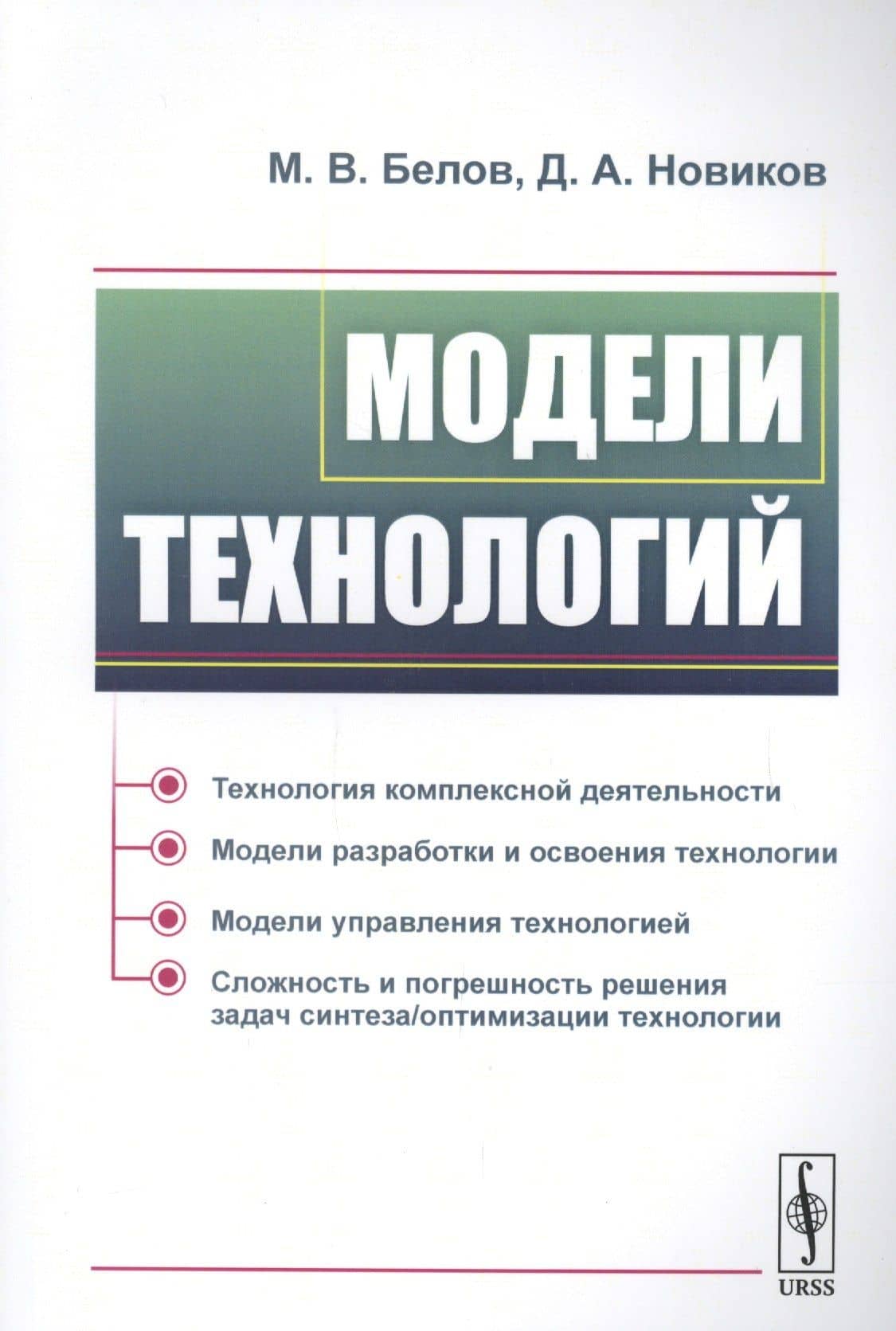 Модели технологий — М. В. Белов