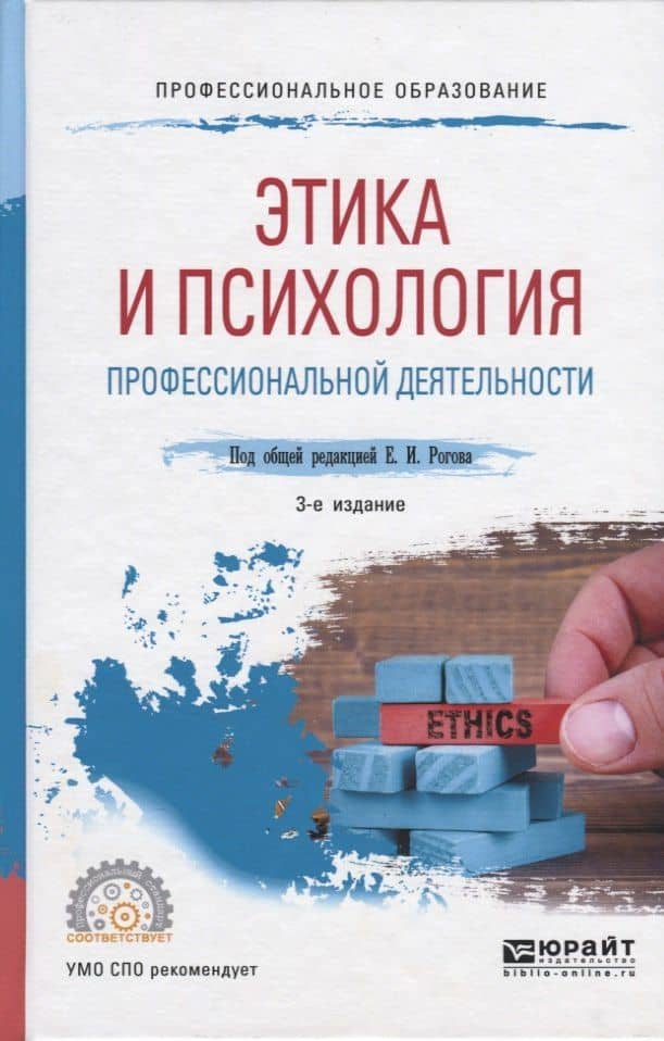 Этика и психология профессиональной деятельности. Учебное пособие для СПО — Евгений Иванович Рогов