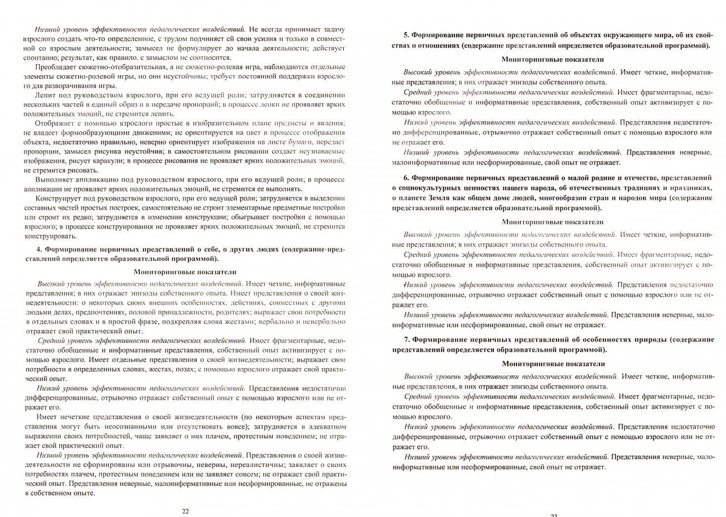 Педагогический мониторинг в новом контексте образовательной деятельности. 1 младшая группа — Юлия Александровна Афонькина (2)