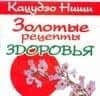 Золотые рецепты здоровья (мягк) (мини). Ниши К. (Аст)