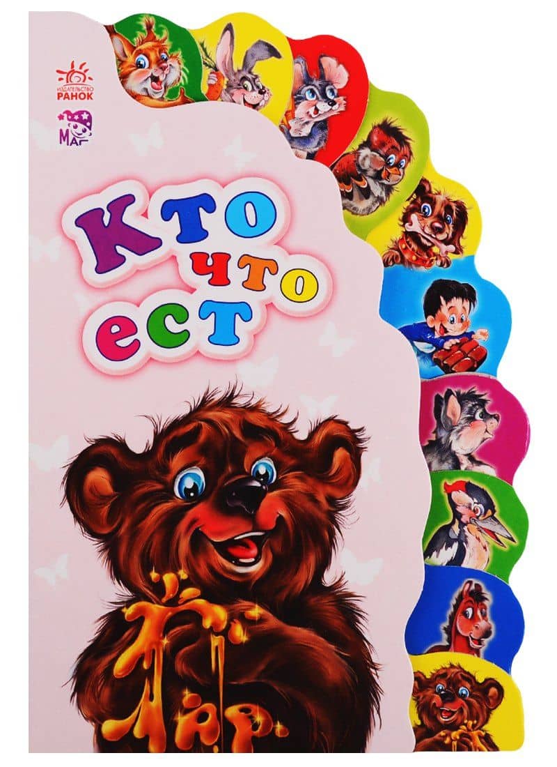 Кто что ест — Анна Иосифовна Новикова