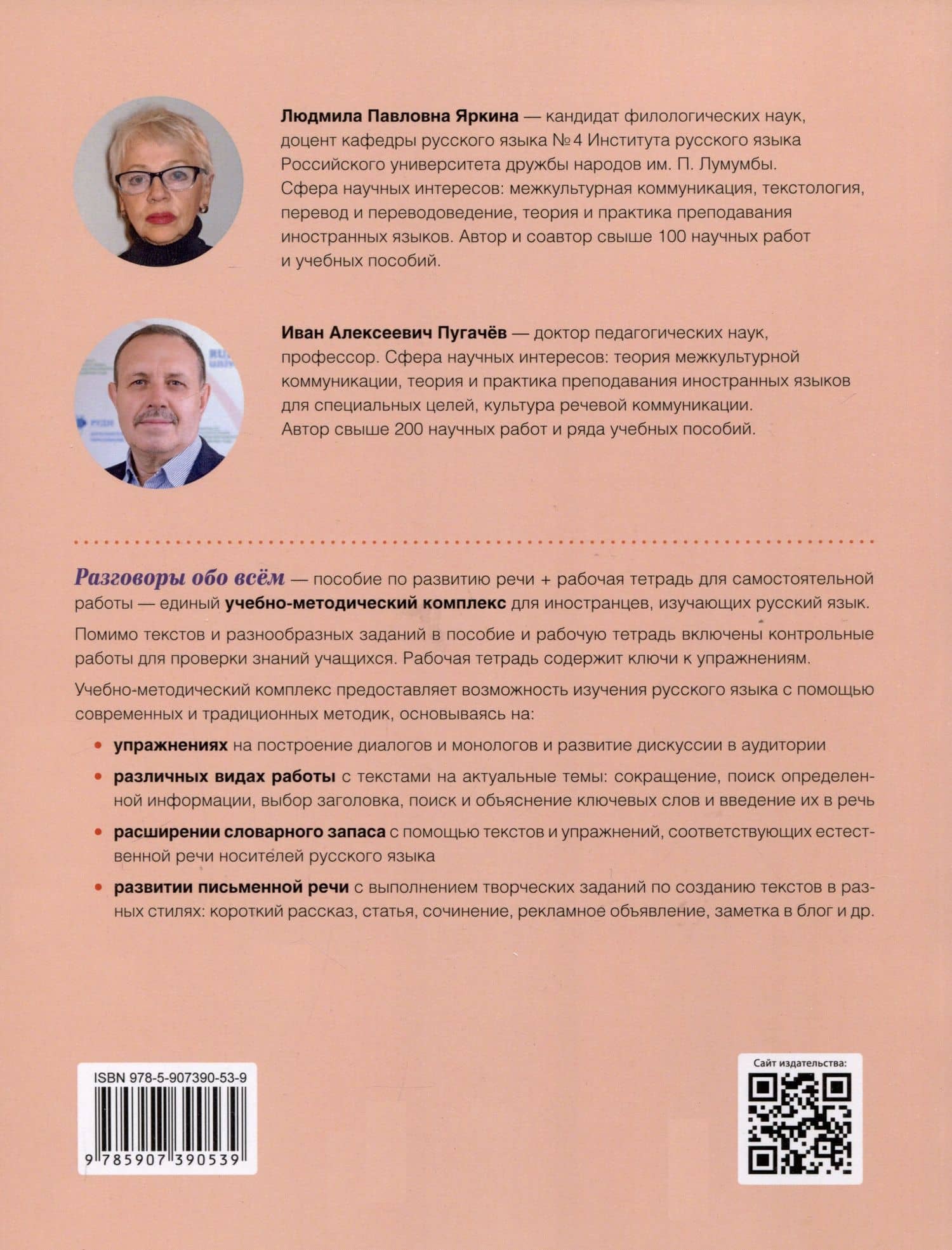 Разговоры обо всем. Учебное пособие по развитию речи. В1-В2 (Аудио через QR-код) — Иван Алексеевич Пугачев (2)