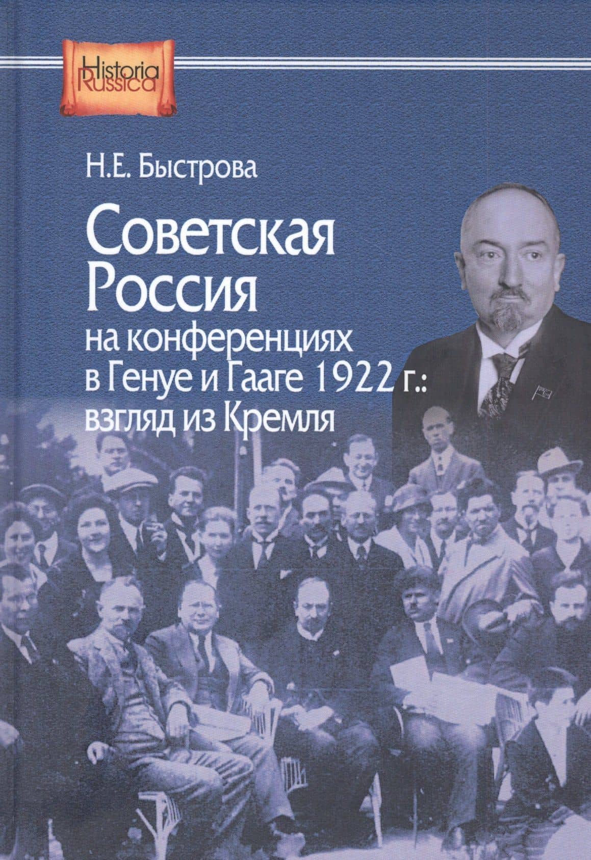 Советская Россия на конференциях в Генуе и Гааге 1922 г. Взгляд из Кремля — Нина Евгеньевна Быстрова