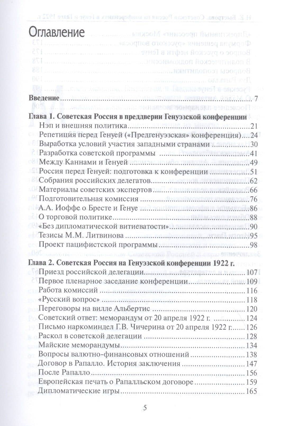 Советская Россия на конференциях в Генуе и Гааге 1922 г. Взгляд из Кремля — Нина Евгеньевна Быстрова (2)