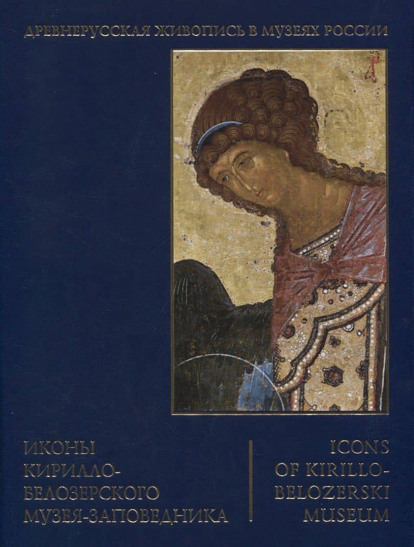 Иконы Кирилло-Белозерского музея-заповедника — Наталья Валерьевна Петрова