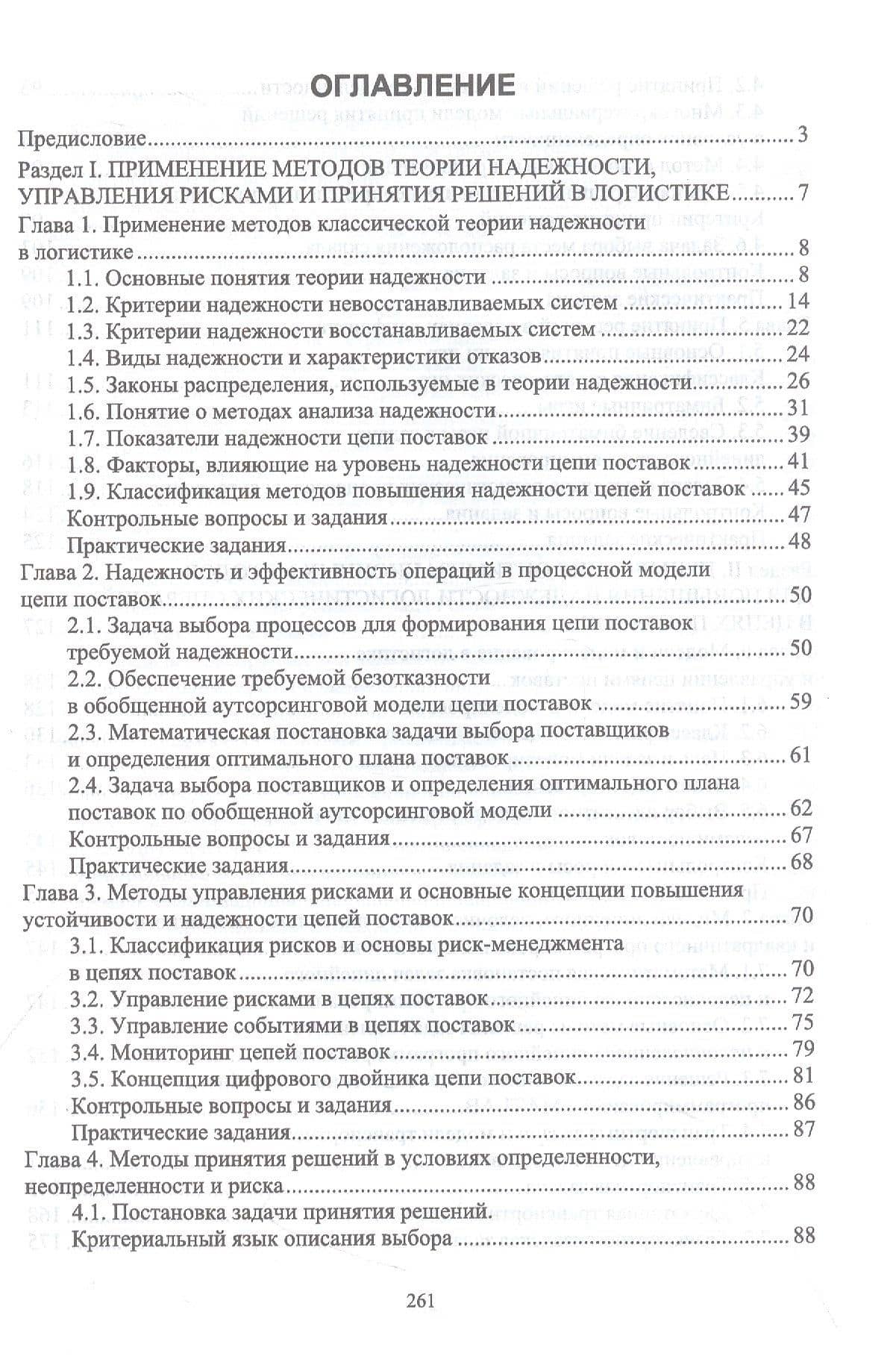 Управление надежностью и устойчивостью цепей поставок. Учебное пособие для вузов — Андрей Александрович Бочкарев (2)