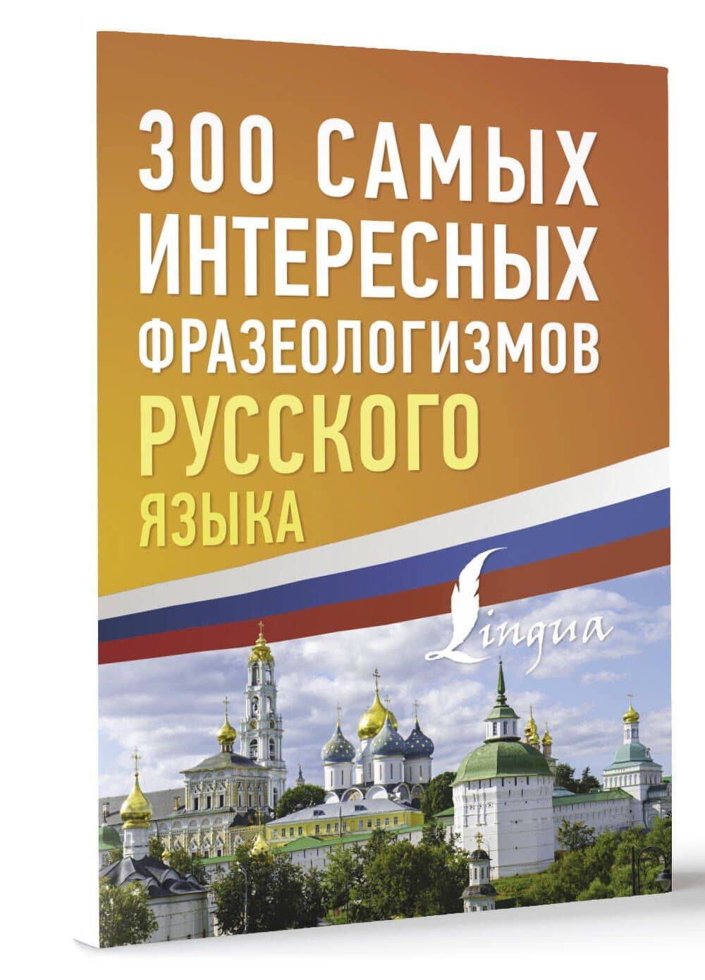 300 самых интересных фразеологизмов русского языка (3)