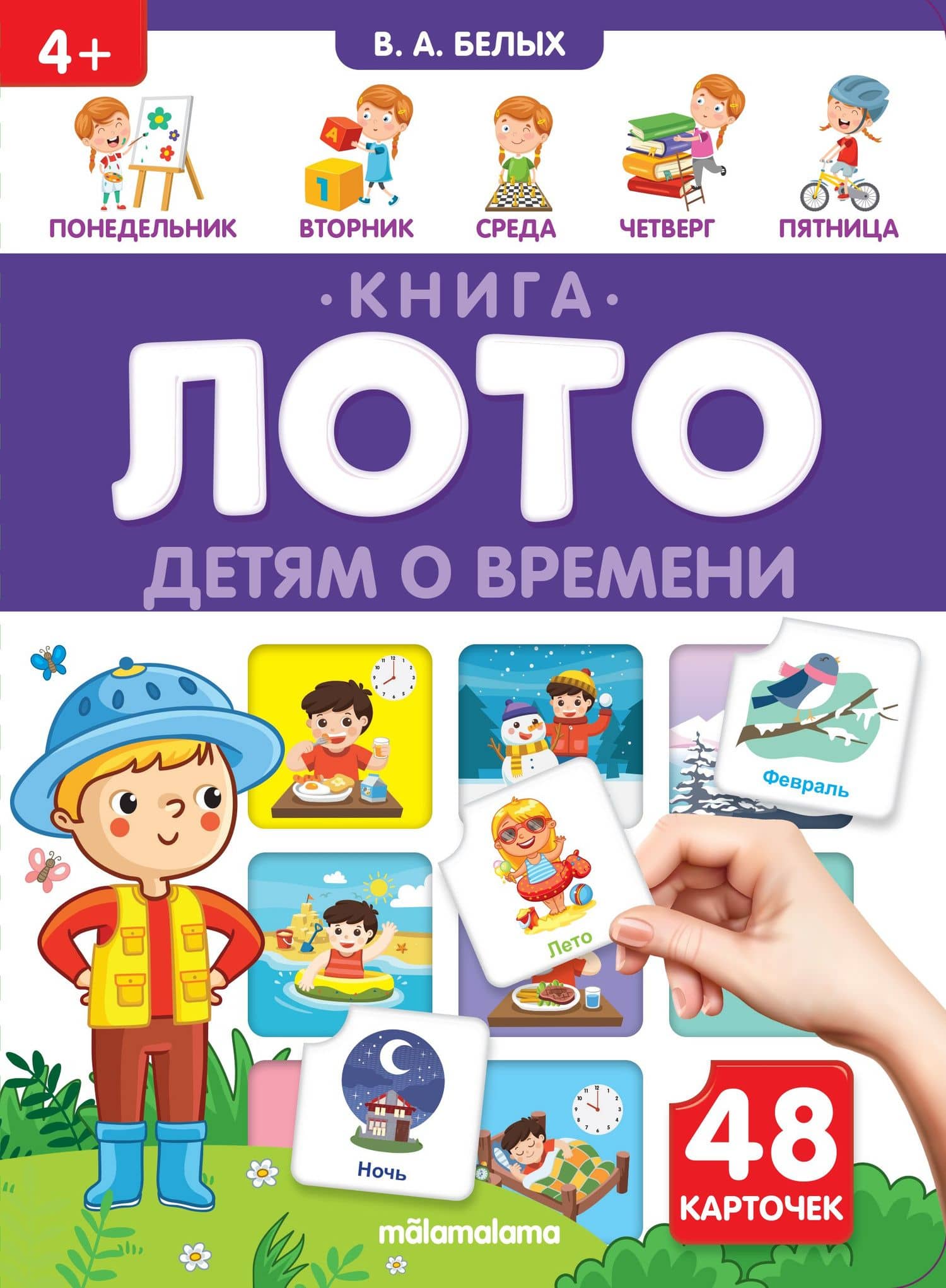 Детям о времени. Книга-лото. 48 карточек — Виктория Алексеевна Белых