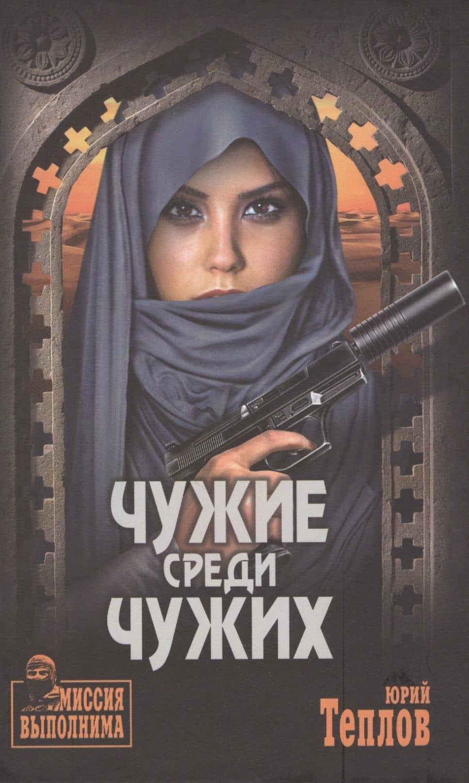 Чужие среди чужих