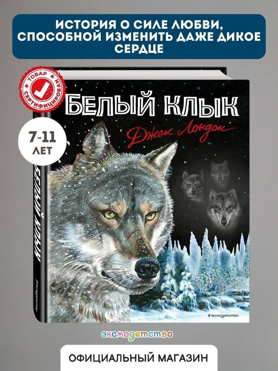Белый клык — Лондон Джек