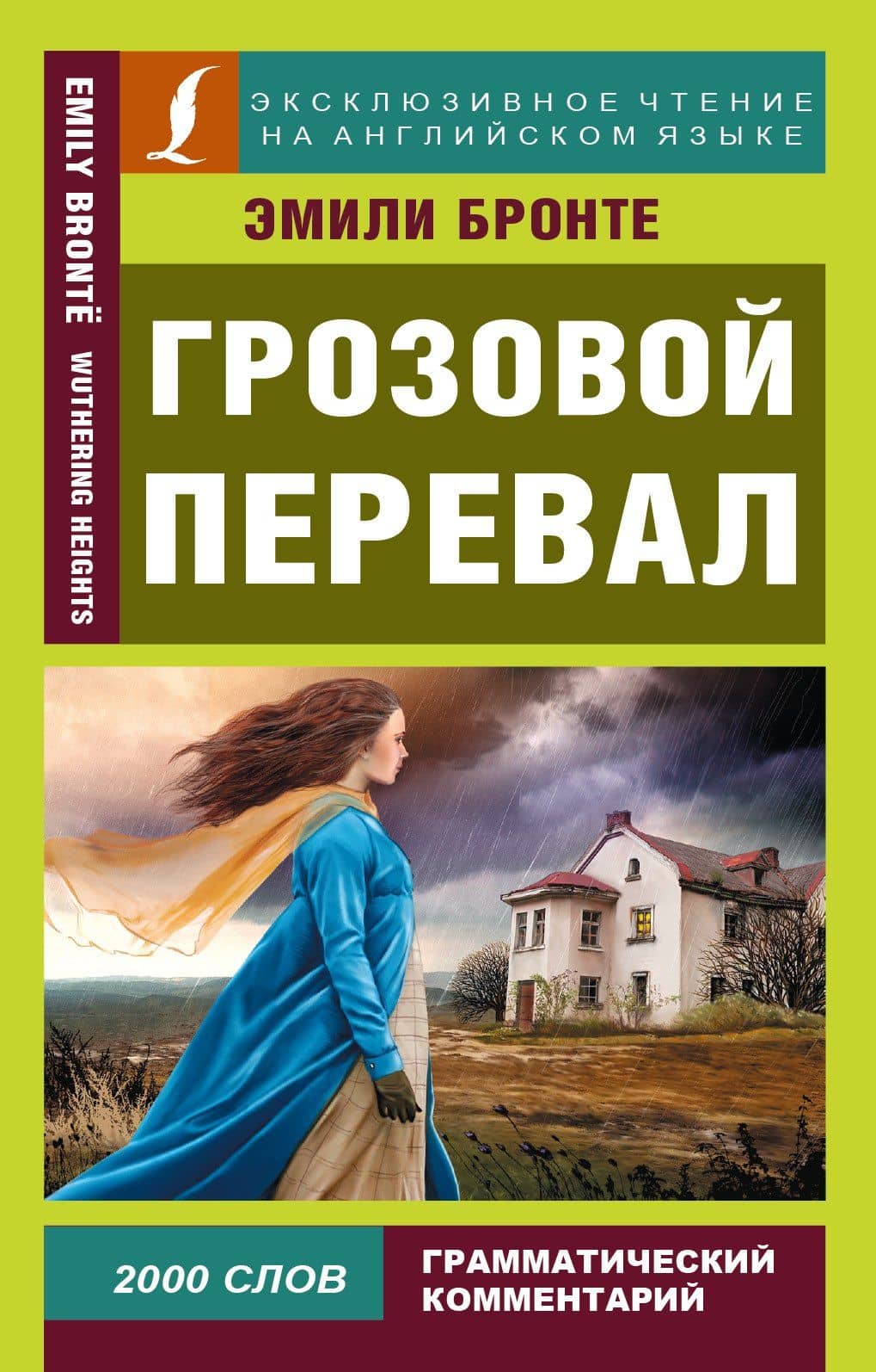 Грозовой перевал = Wuthering Heights — Эмили Джейн Бронте