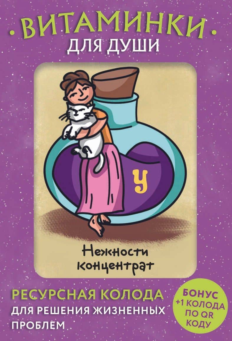 Витаминки для души. Ресурсная колода для решения жизненных проблем — М. Минакова