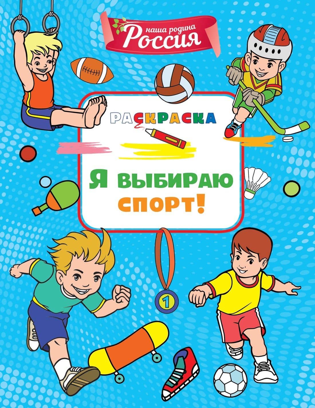 Я выбираю спорт! — Светлана Митяева