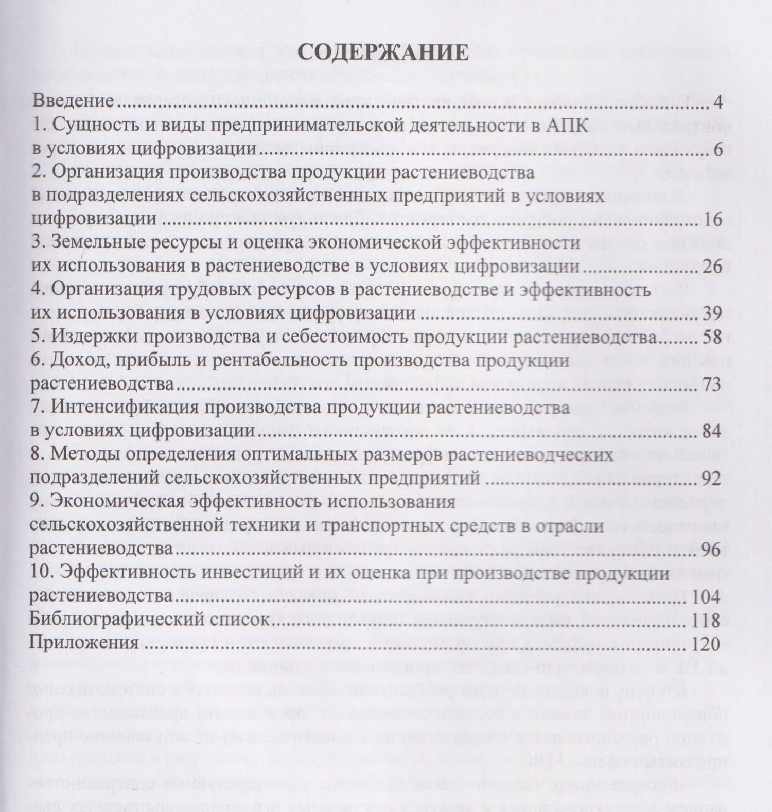 Экономика, организация производства и предпринимательства в растениеводстве в условиях цифровизации — Иван Анатольевич Шинкарев (2)