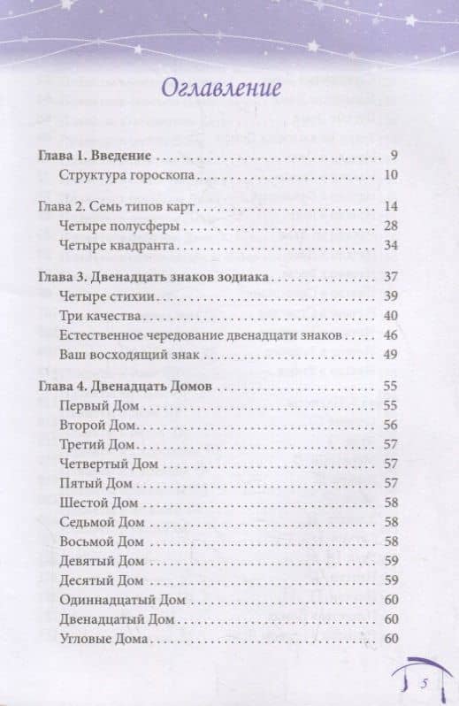 Астрология для начинающих. Простой способ читать вашу натальную карту — Джоанн Хапмар (2)
