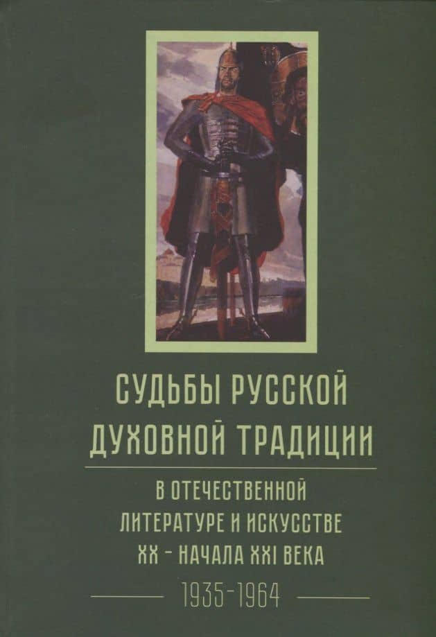 Судьбы русской духовной традиции в отечественной литературе и искусстве XX-начала XXI века. 1917 - 2017. В 3 томах. Том II. 1935-1964