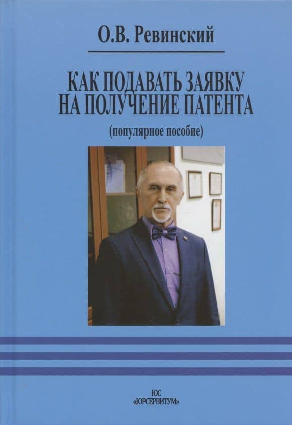 Как подавать заявку на получение патента (популярное пособие)
