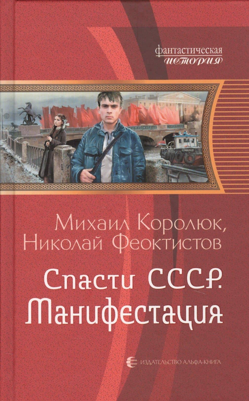 Спасти СССР Манифестация — Николай Феоктистов