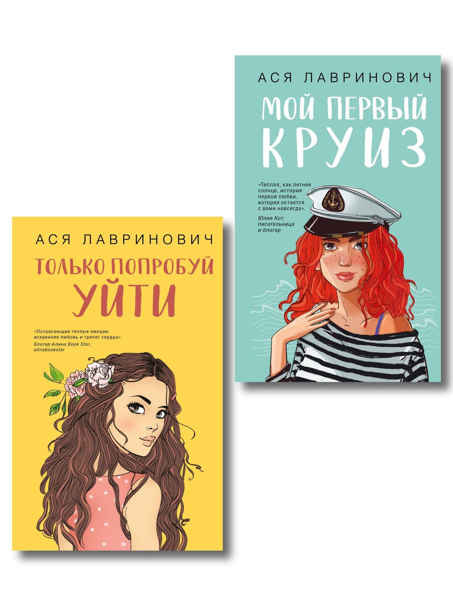 Комплект из двух книг: Только попробуй уйти + Мой первый круиз — Ася Лавринович