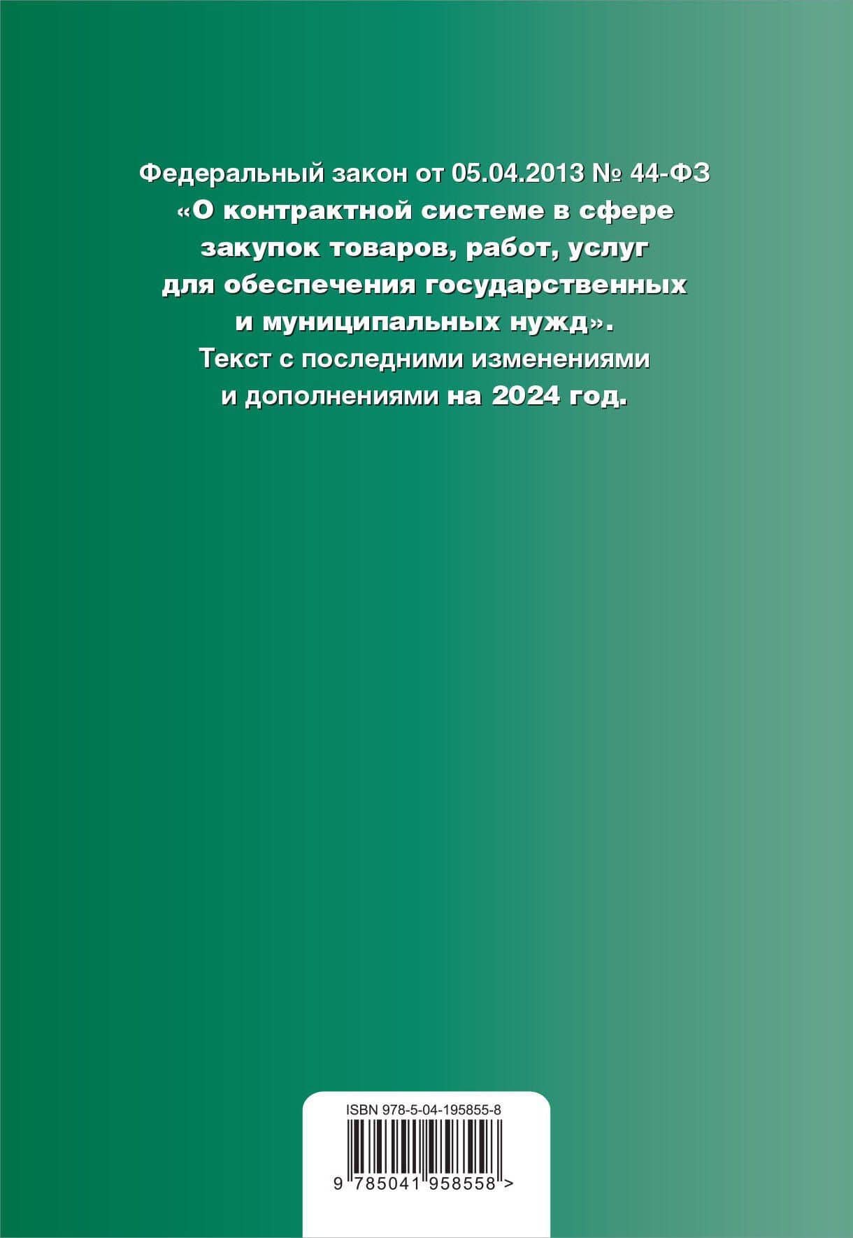 ФЗ "О контрактной системе в сфере закупок товаров, работ, услуг для обеспечения государственных и муниципальных нужд". В ред. на 2024 / ФЗ № 44-ФЗ (2)