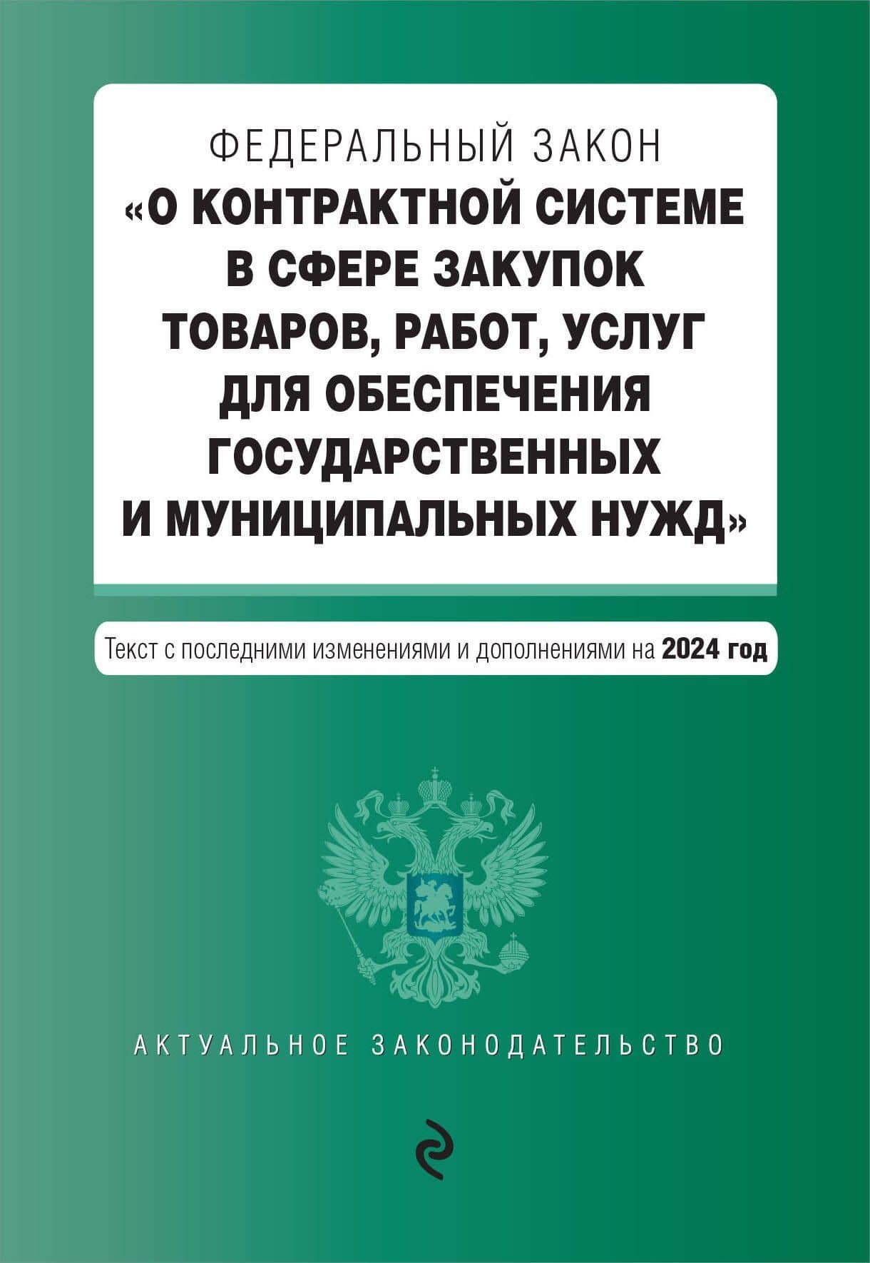 ФЗ "О контрактной системе в сфере закупок товаров, работ, услуг для обеспечения государственных и муниципальных нужд". В ред. на 2024 / ФЗ № 44-ФЗ